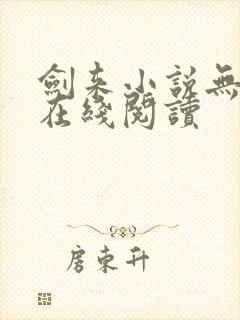 剑来小说无删减在线阅读