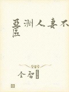 亚洲人妻不卡1区