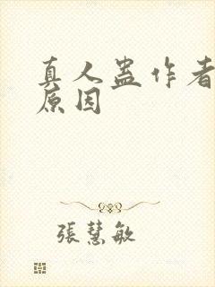 真人蛊作者判刑原因