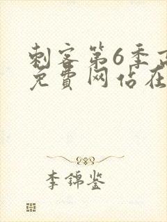 刺客第6季高清免费网站在线播放