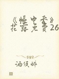 《帐中香》金银花露免费26章