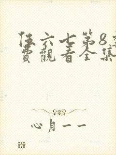 伍六七第8季免费观看全集封面