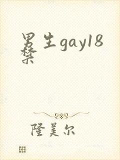 男生gay18禁