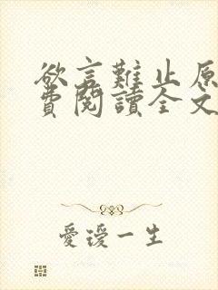 欲言难止原文免费阅读全文笔趣阁