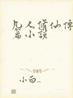 凡人修仙传人界篇小说