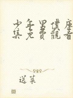 少年男仆库洛全集免费观看