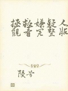 拯救嫌疑人免费观看完整版国语在线封面