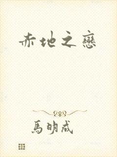 赤地之恋