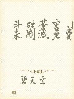 斗破苍穹 小说未删减免费阅读