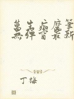 万生痴魔笔趣阁无弹窗最新章节