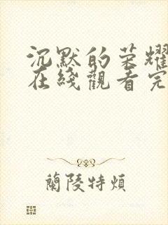 沉默的荣耀免费在线观看完整版