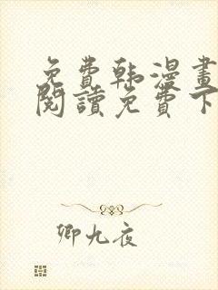 免费韩漫画在线阅读免费下拉式