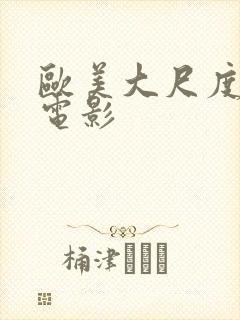 欧美大尺度福利电影