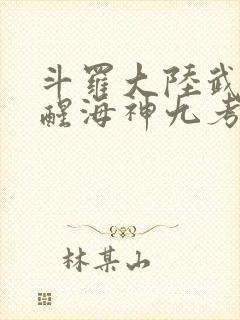 斗罗大陆武魂觉醒海神九考