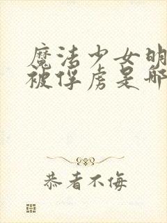 魔法少女明日香被俘虏是哪一集的