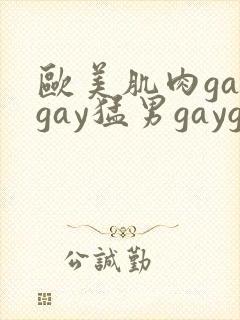 欧美肌肉gaygay猛男gaygay