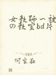 女教师～被淫辱の教室bd片