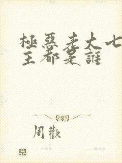 极恶老大七环环主都是谁封面