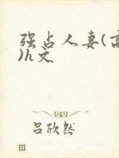 强占人妻(高h)h文封面