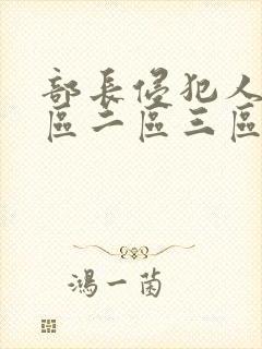 部长侵犯人妻一区二区三区