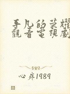 平凡的荣耀免费观看电视剧全集在线