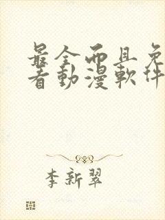 最全而且免费的看动漫软件