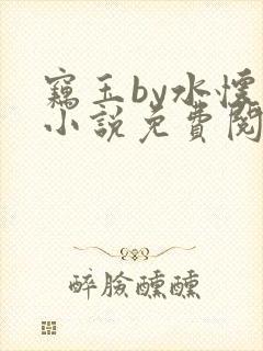 窃玉by水怀珠小说免费阅读笔趣阁