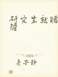 研究生就赌一个胆