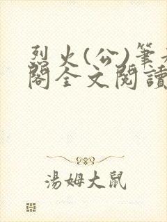 烈火(公)笔趣阁全文阅读