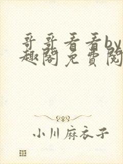 哥哥看看by笔趣阁免费阅读