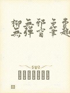 柳无邪免费阅读无弹窗笔趣阁