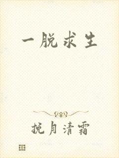 一脱求生