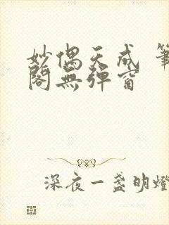 妙偶天成 笔趣阁无弹窗