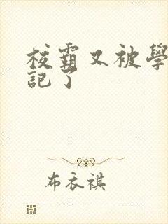 校霸又被学神标记了