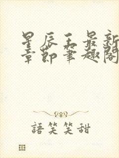 星辰王最新更新章节笔趣阁