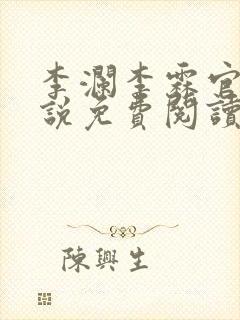 李澜李霖官场小说免费阅读