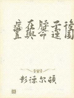 痣在脖子后面位置与命运图解