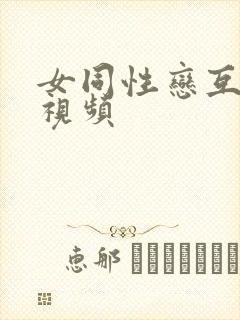 女同性恋互舔的视频