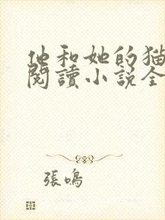 他和她的猫免费阅读小说全文