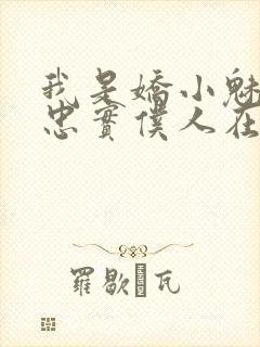 我是娇小魅魔的忠实仆人在哪看