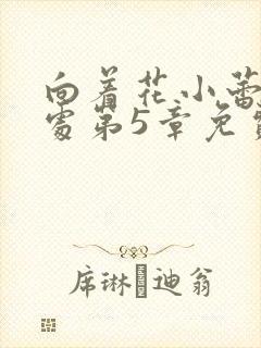 向着花小蕾的深处第5章免费阅读