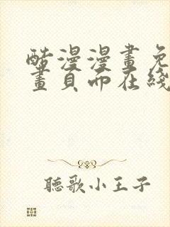 酷漫漫画免费漫画页面在线看漫画