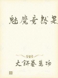 魅魔竟然是妈妈