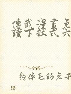 传武漫画免费阅读下拉式六漫画星球