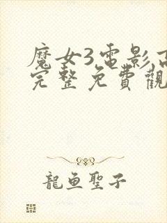 魔女3电影高清完整免费观看