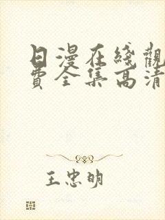 日漫在线观看免费全集高清完整版