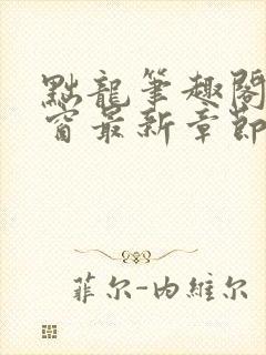 黜龙笔趣阁无弹窗最新章节