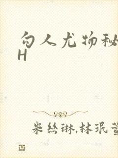 勾人尤物秘书HH封面