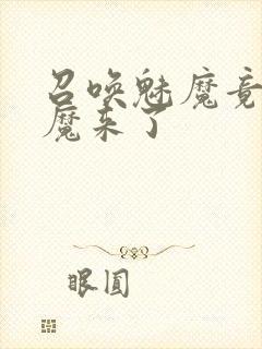 召唤魅魔竟是义魔来了