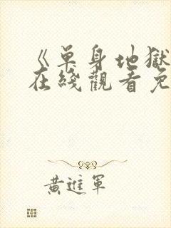 《单身地狱4》在线观看免费